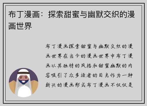 布丁漫画：探索甜蜜与幽默交织的漫画世界