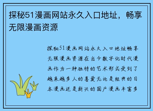 探秘51漫画网站永久入口地址，畅享无限漫画资源